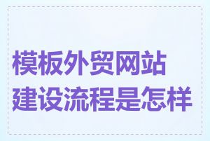 模板外贸网站建设流程是怎样的