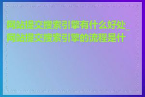 网站提交搜索引擎有什么好处_网站提交搜索引擎的流程是什么