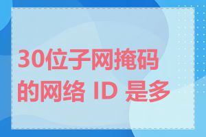 30位子网掩码的网络 ID 是多少