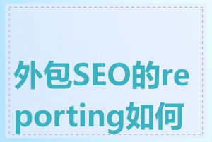 外包SEO的reporting如何做