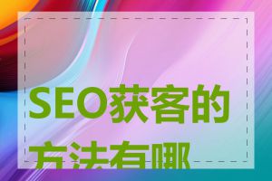 SEO获客的方法有哪些