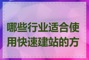 哪些行业适合使用快速建站的方式