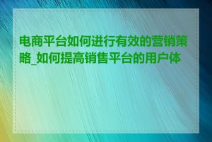 电商平台如何进行有效的营销策略_如何提高销售平台的用户体验