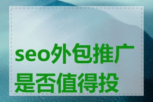 seo外包推广是否值得投资