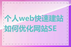 个人web快速建站如何优化网站SEO