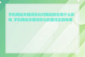 手机网站关键词优化对网站排名有什么影响_手机网站关键词优化的最佳实践有哪些