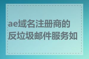 ae域名注册商的反垃圾邮件服务如何