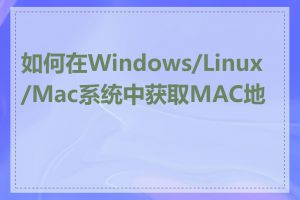 如何在Windows/Linux/Mac系统中获取MAC地址