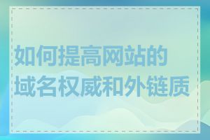 如何提高网站的域名权威和外链质量