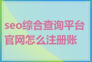 seo综合查询平台官网怎么注册账号