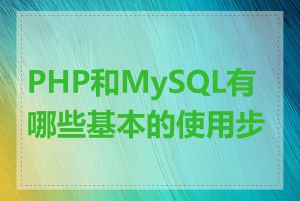 PHP和MySQL有哪些基本的使用步骤