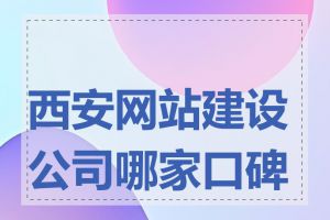 西安网站建设公司哪家口碑好