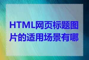 HTML网页标题图片的适用场景有哪些