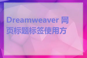 Dreamweaver 网页标题标签使用方法