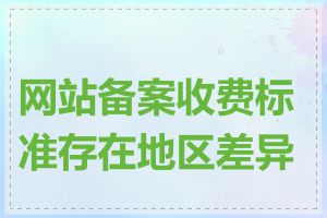 网站备案收费标准存在地区差异吗