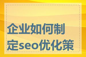 企业如何制定seo优化策略