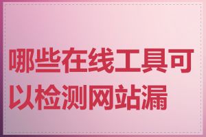 哪些在线工具可以检测网站漏洞