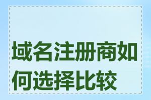 域名注册商如何选择比较好