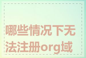 哪些情况下无法注册org域名