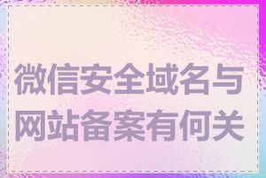 微信安全域名与网站备案有何关系