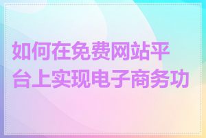 如何在免费网站平台上实现电子商务功能