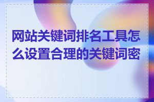 网站关键词排名工具怎么设置合理的关键词密度