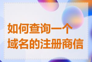 如何查询一个域名的注册商信息