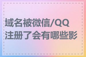 域名被微信/QQ注册了会有哪些影响