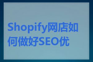 Shopify网店如何做好SEO优化