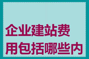 企业建站费用包括哪些内容