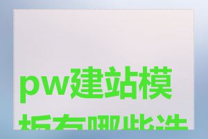 pw建站模板有哪些选择