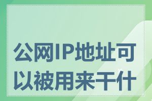 公网IP地址可以被用来干什么