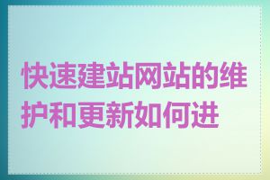 快速建站网站的维护和更新如何进行