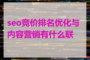 seo竞价排名优化与内容营销有什么联系