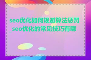 seo优化如何规避算法惩罚_seo优化的常见技巧有哪些