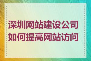 深圳网站建设公司如何提高网站访问量