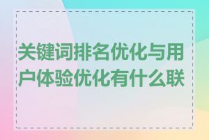 关键词排名优化与用户体验优化有什么联系