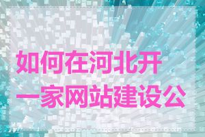 如何在河北开一家网站建设公司