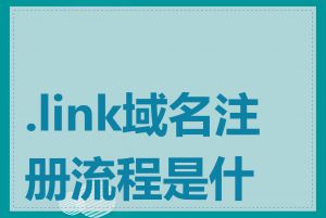 .link域名注册流程是什么