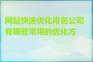 网站快速优化排名公司有哪些常用的优化方法