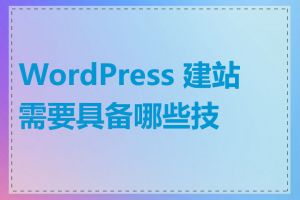 WordPress 建站需要具备哪些技能