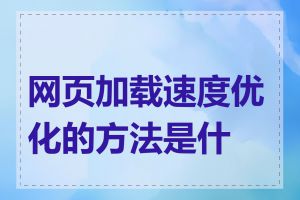 网页加载速度优化的方法是什么