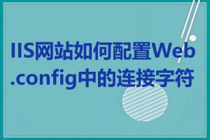 IIS网站如何配置Web.config中的连接字符串