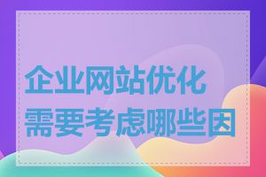 企业网站优化需要考虑哪些因素