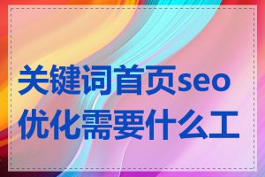 关键词首页seo优化需要什么工具