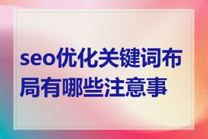 seo优化关键词布局有哪些注意事项