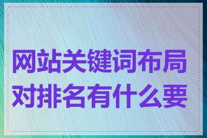 网站关键词布局对排名有什么要求