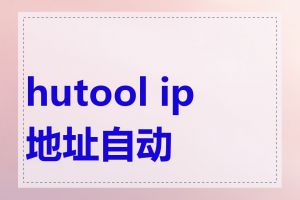 hutool ip地址自动化