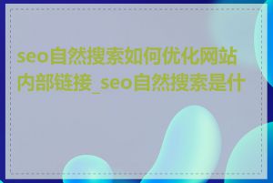 seo自然搜索如何优化网站内部链接_seo自然搜索是什么