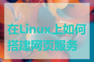 在Linux上如何搭建网页服务器